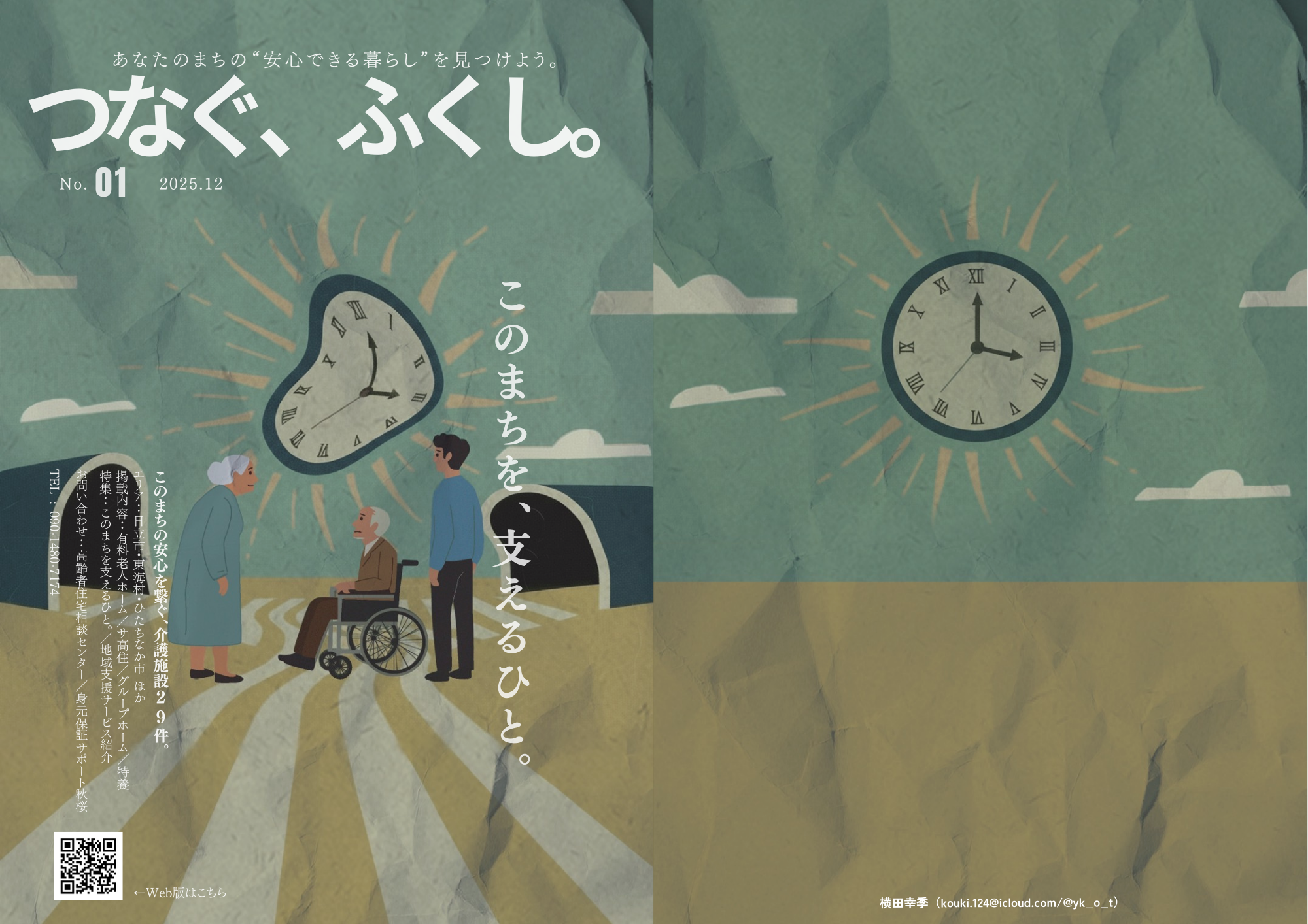 つなぐ、ふくし。表紙