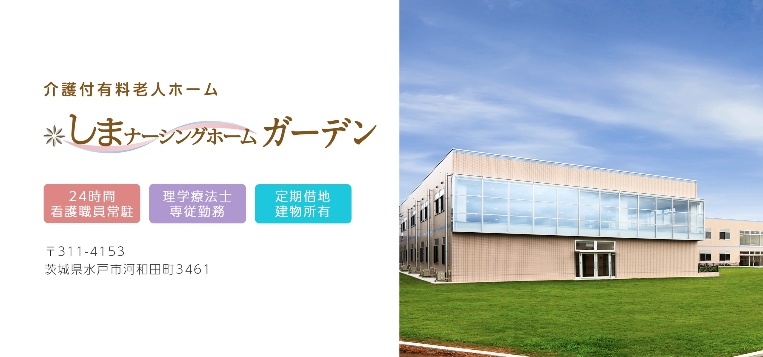 しまナーシングホームガーデン 外観