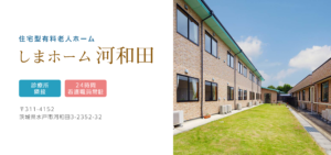 しまホーム河和田