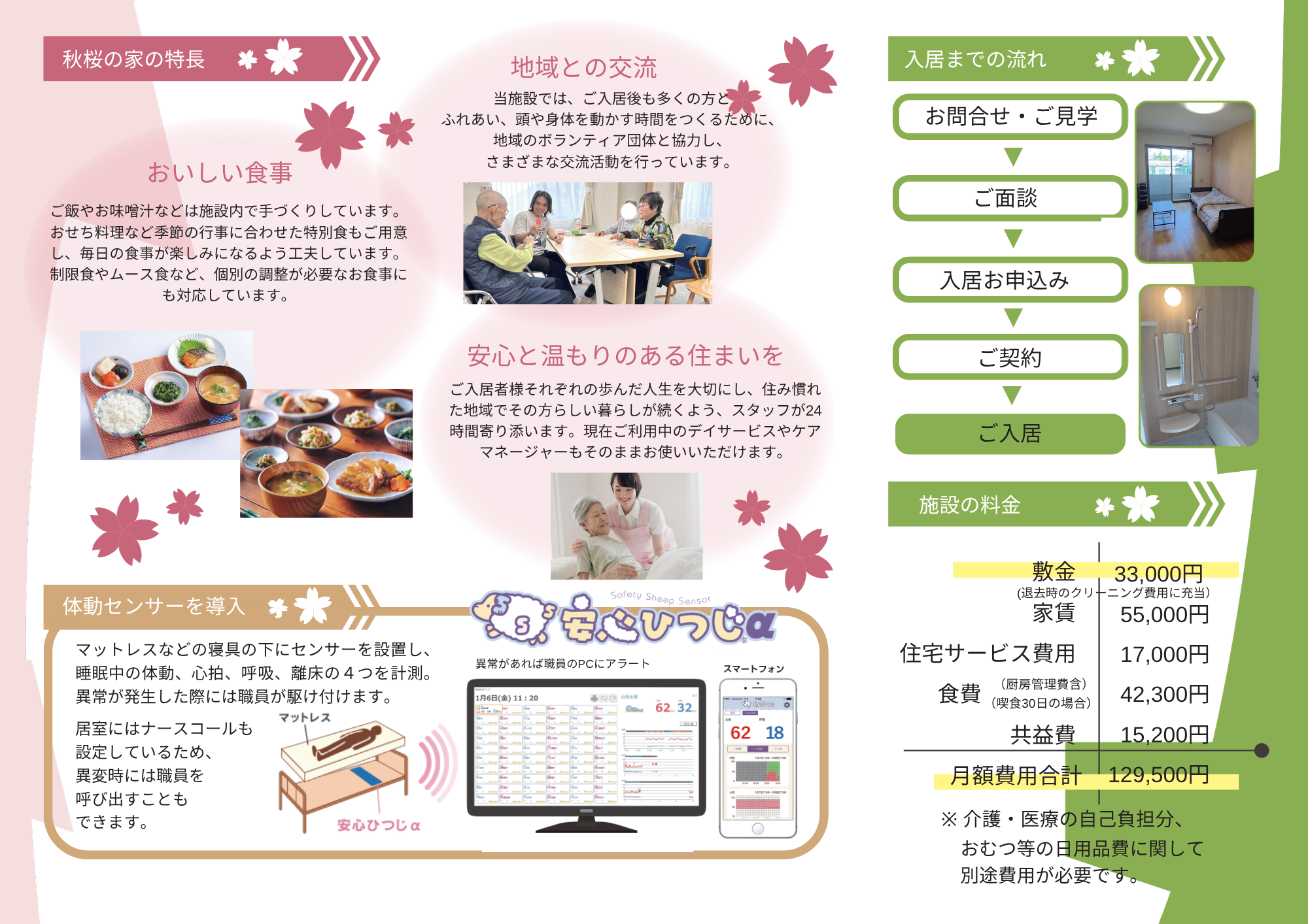秋桜の家 助川 パンフレット 特長・料金