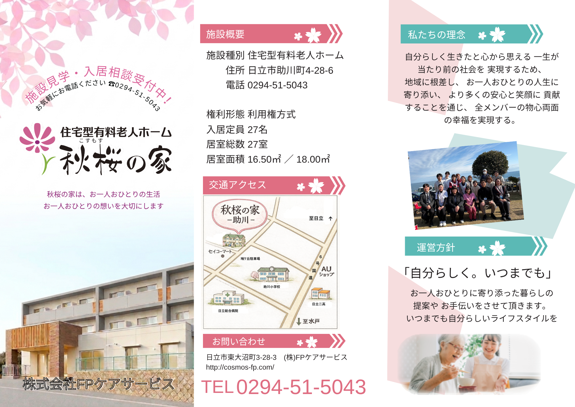 秋桜の家 助川 パンフレット 概要・アクセス
