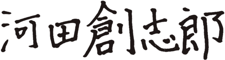 河田 創志郎
