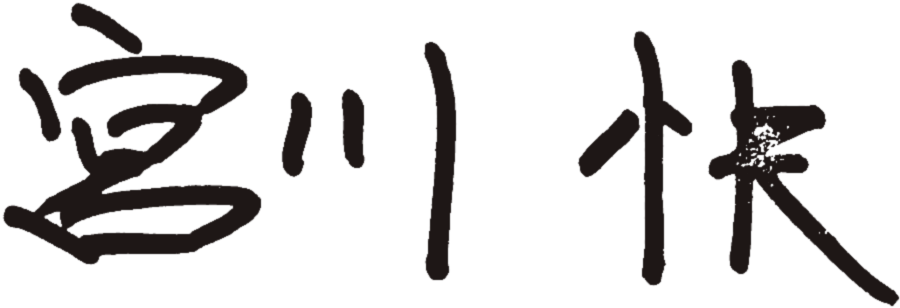 宮川 快